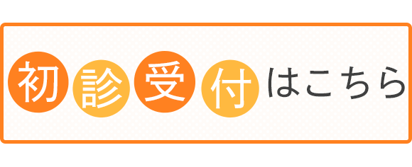 初診受付はこちら