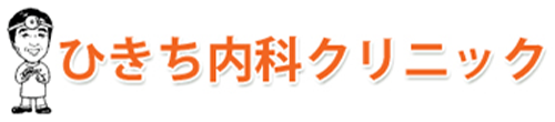 ひきち内科クリニック 東津軽郡平内町大字小湊字愛宕 内科